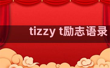 tizzy t励志语录